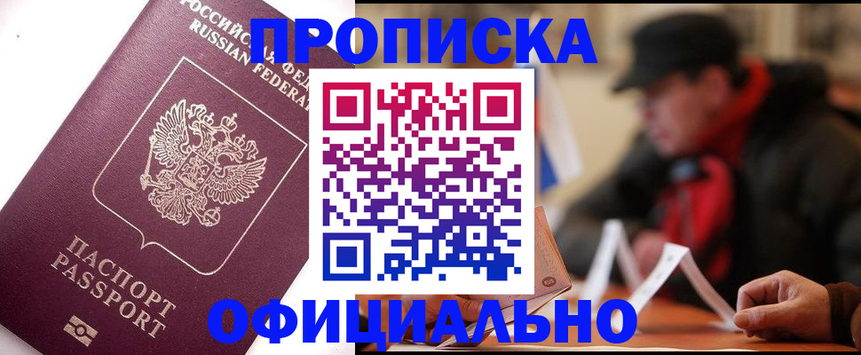прописка в Нефтекумске